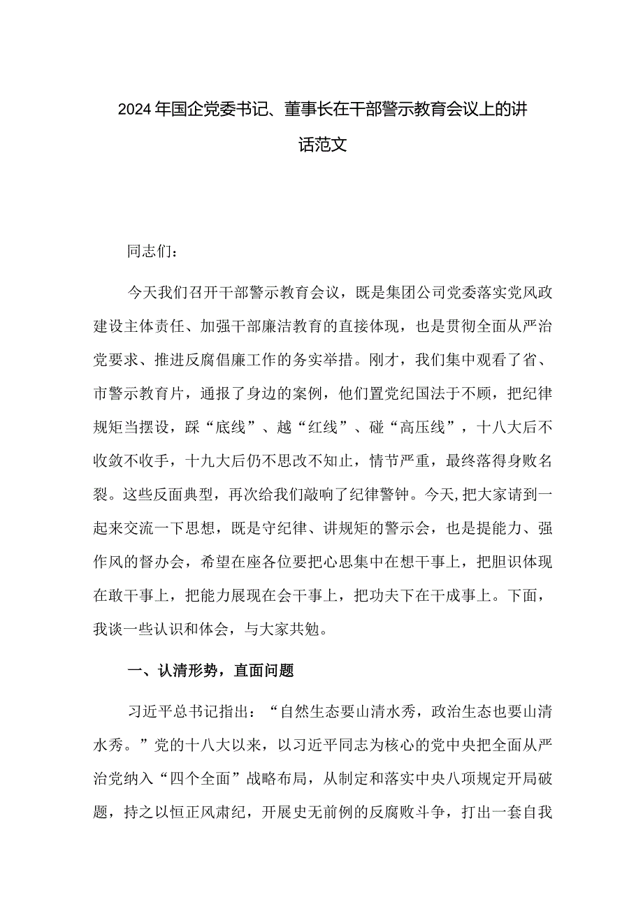 2024年国企党委书记、董事长在干部警示教育会议上的讲话范文.docx_第1页