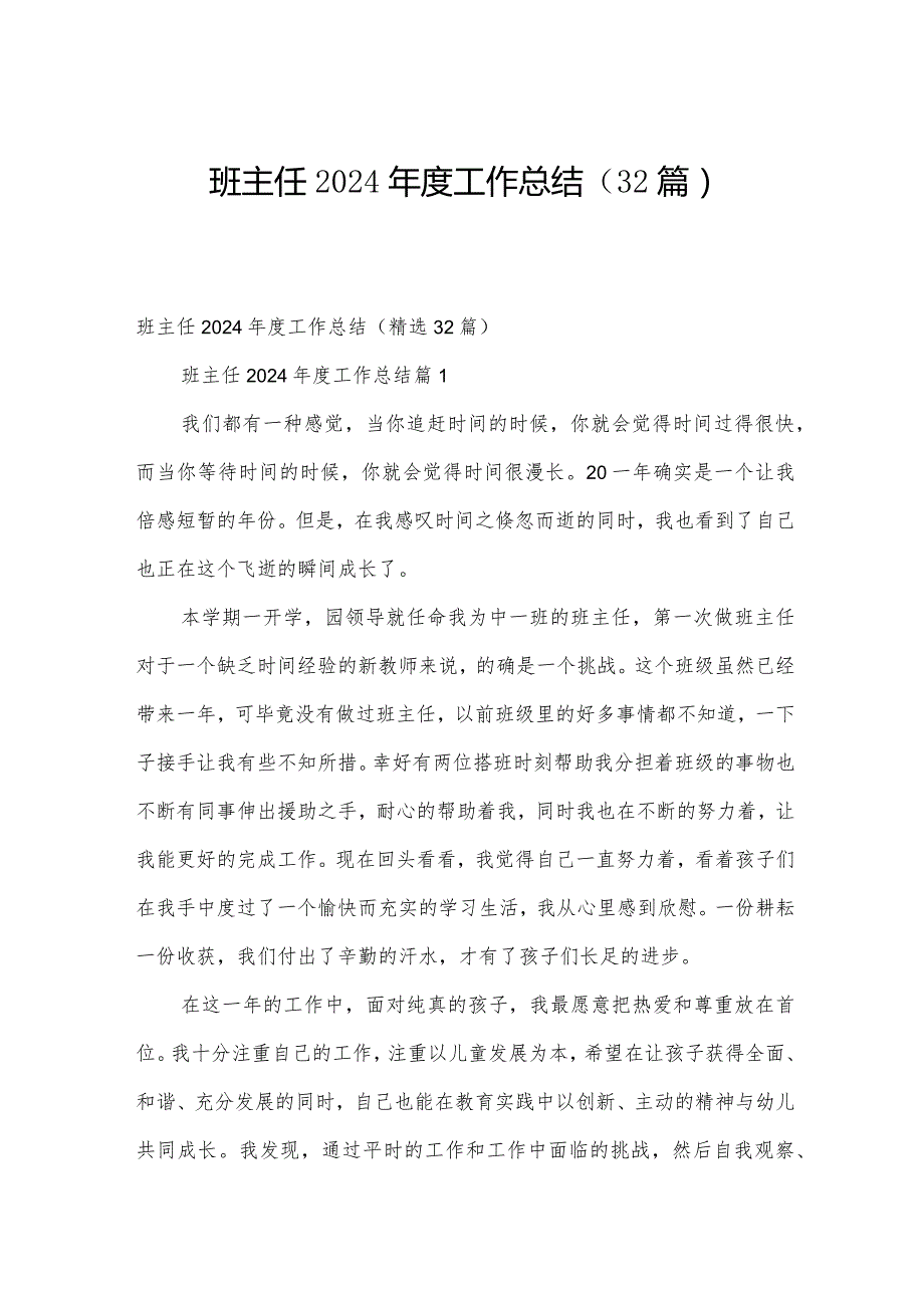 班主任2024工作总结（32篇）.docx_第1页