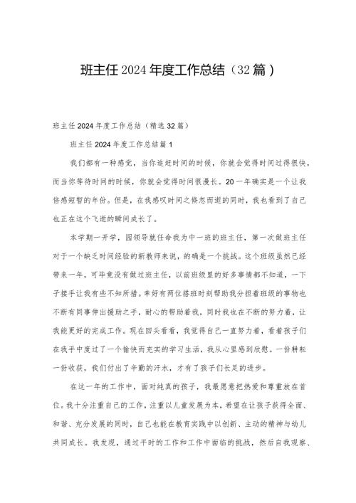 班主任2024工作总结（32篇）.docx