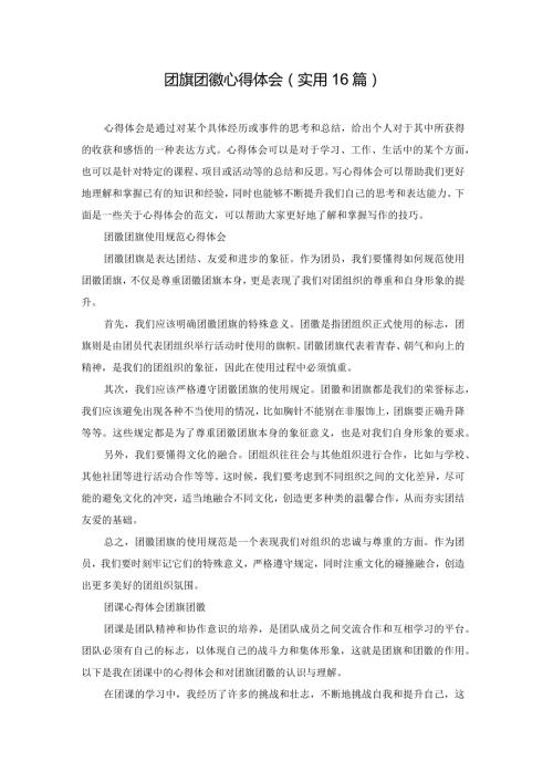 团旗团徽心得体会（实用16篇）.docx