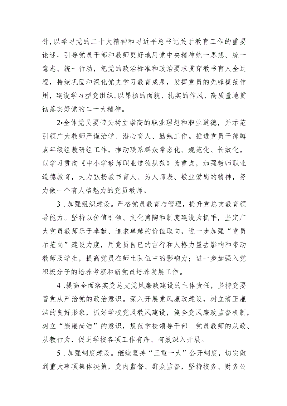 中小学党支部2023年党建工作计划11篇（最新版）.docx_第3页