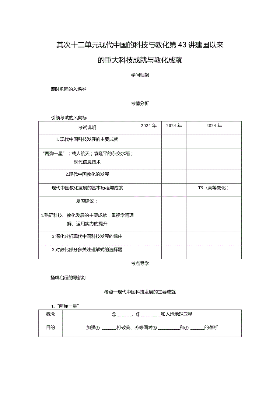 2024一轮复习人教版（江苏专用）：第43讲建国以来的重大科技成就与教育成就（学案）.docx_第1页