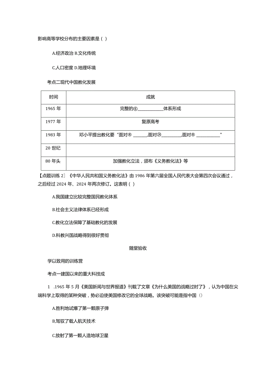 2024一轮复习人教版（江苏专用）：第43讲建国以来的重大科技成就与教育成就（学案）.docx_第3页
