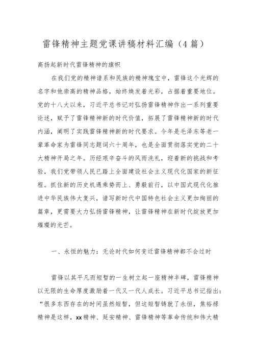 （4篇）雷锋精神主题党课讲稿材料汇编.docx