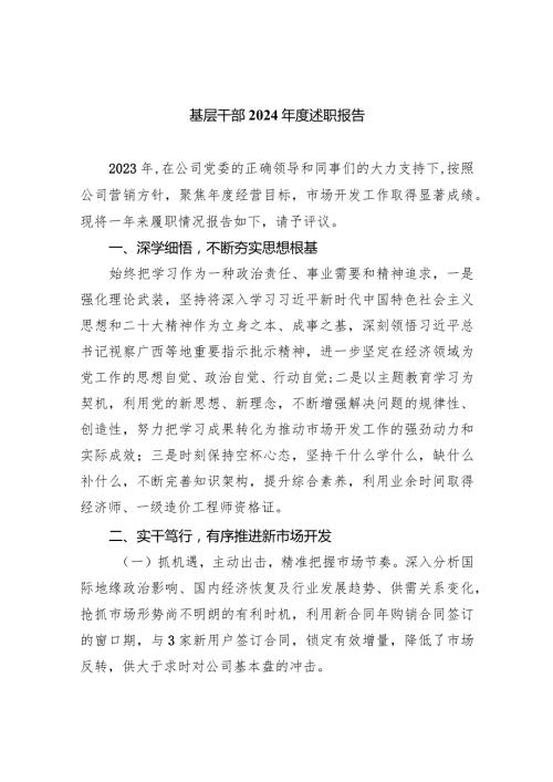 基层干部2024述职报告(五篇合集）.docx