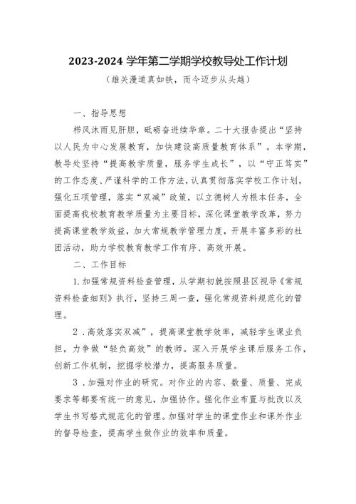 20232024第二学期学校教导处工作计划（雄关漫道真如铁而今迈步从头越）.docx