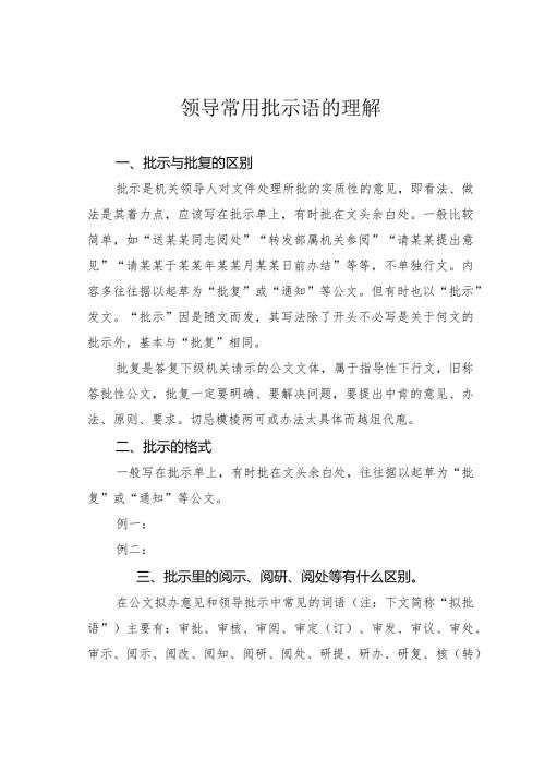 领导常用批示语的理解.docx