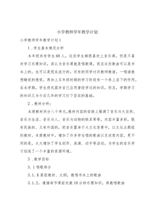 小学教师教学计划.docx
