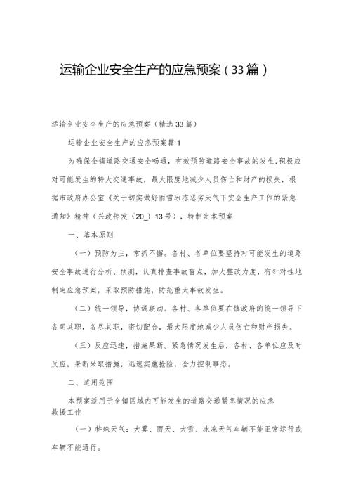 运输企业安全生产的应急预案（33篇）.docx