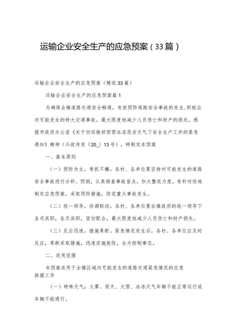 运输企业安全生产的应急预案（33篇）.docx_第1页