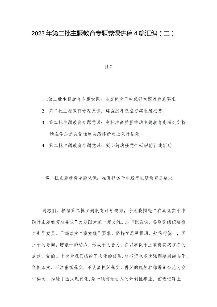 2023年第二批主题教育专题党课讲稿4篇汇编（二）.docx_第1页