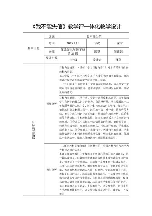 《我不能失信》教学评一体化教学设计.docx