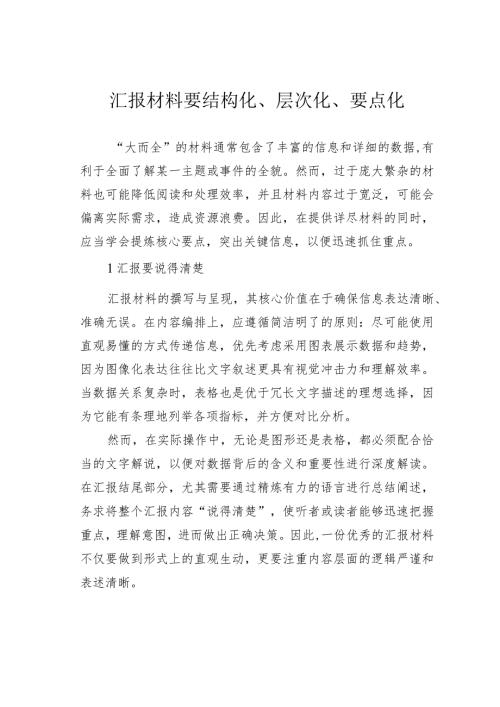 汇报材料要结构化、层次化、要点化(1).docx