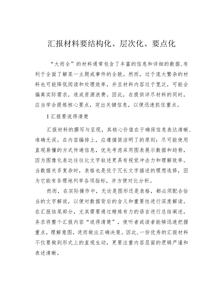 汇报材料要结构化、层次化、要点化(1).docx_第1页