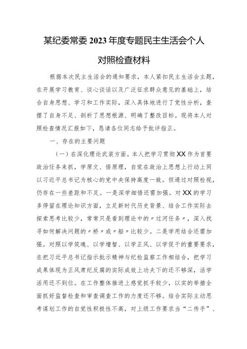 某纪委常委2023专题民主生活会个人对照检查材料.docx