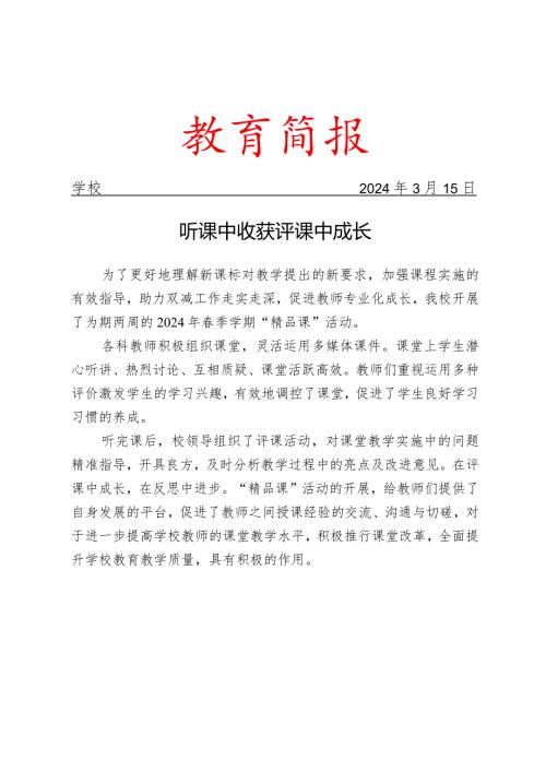开展精品课活动简报.docx