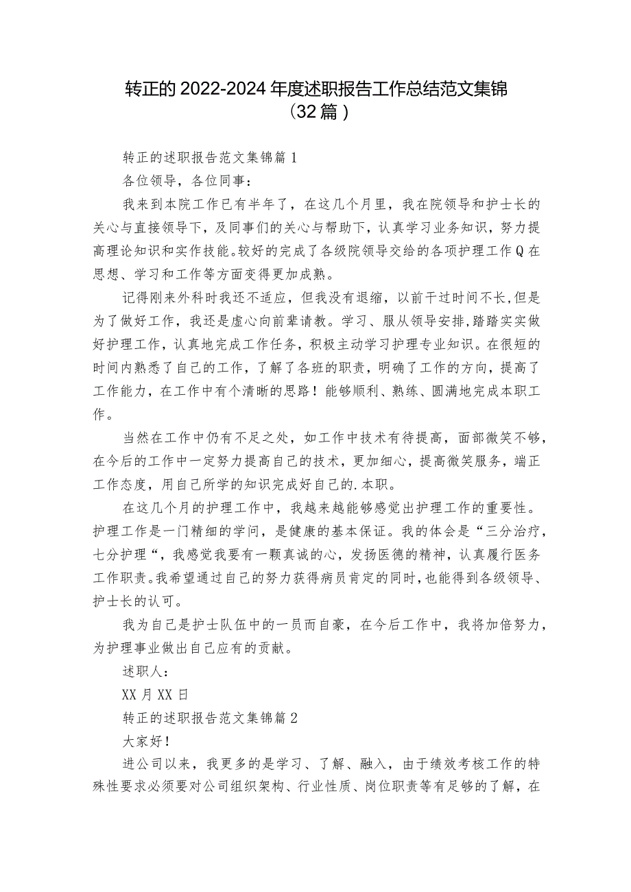 转正的20222024述职报告工作总结范文集锦（32篇）.docx_第1页