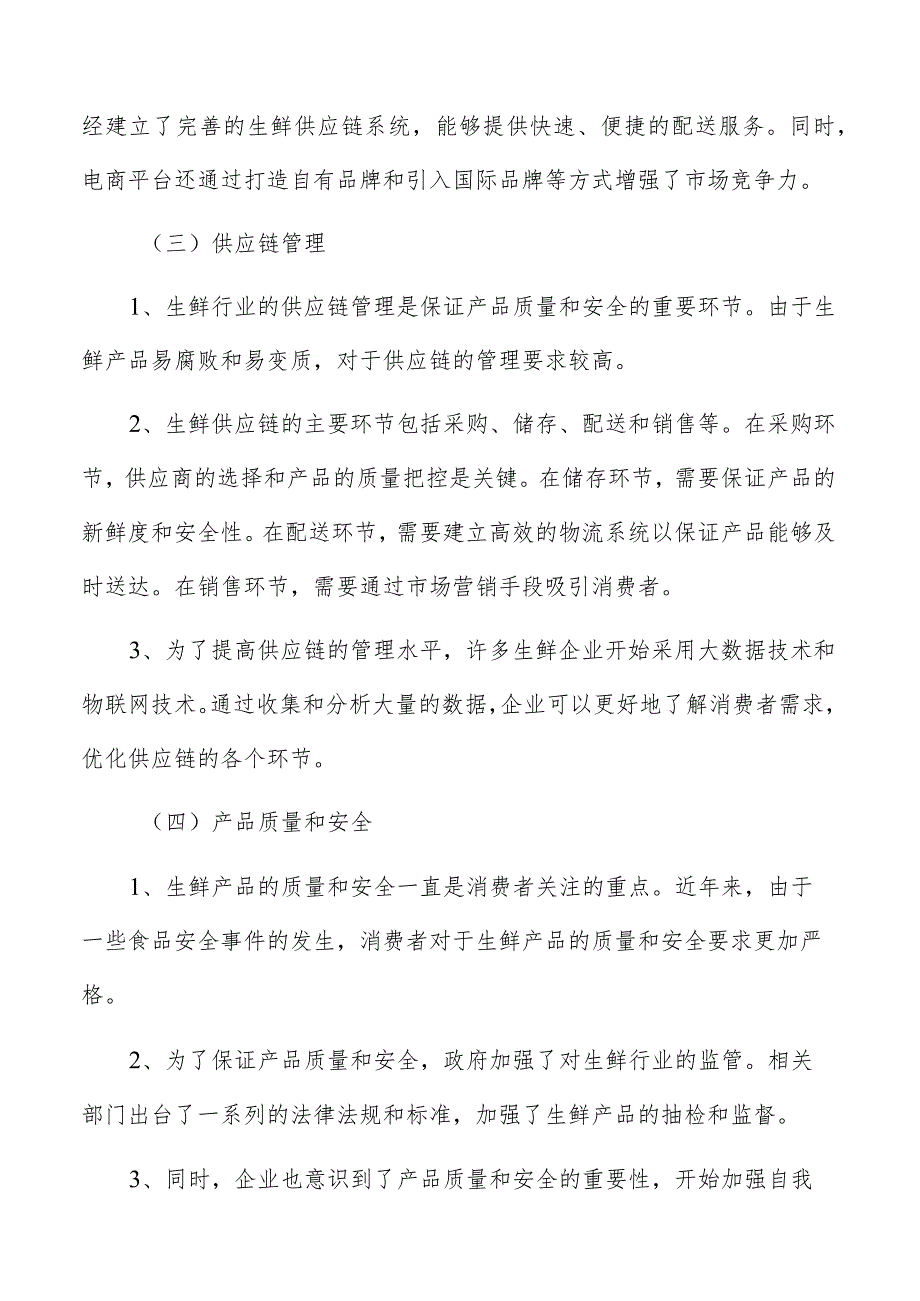 生鲜市场分析报告.docx_第3页