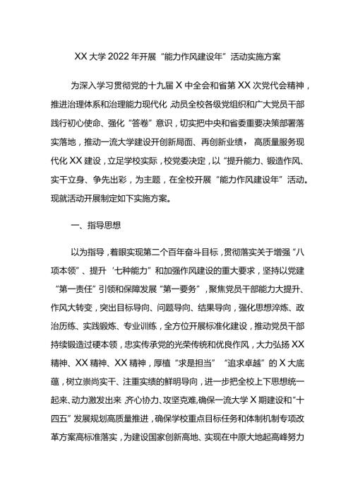 XX大学2022年开展“能力作风建设年”活动实施方案.docx