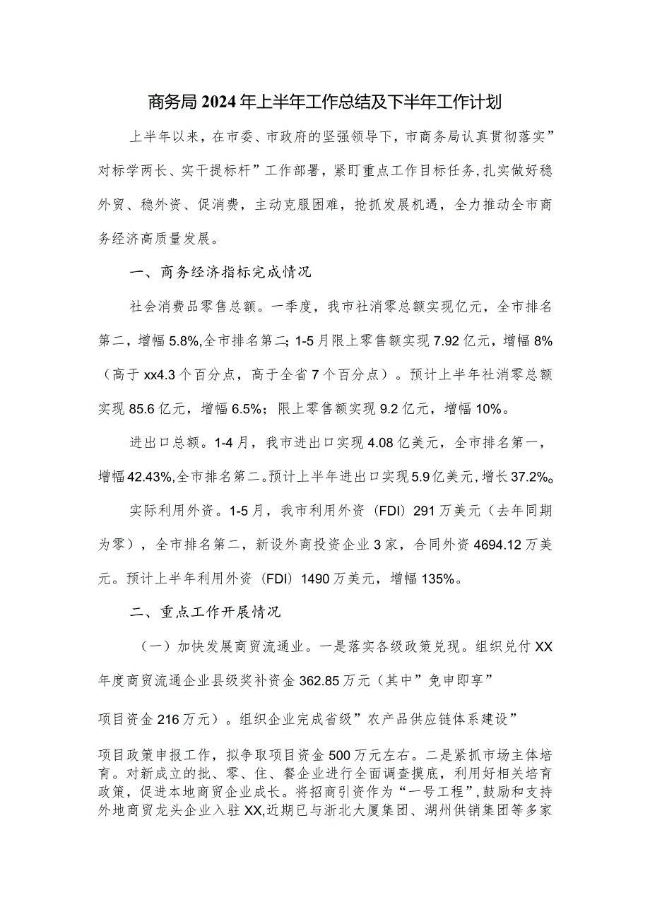 商务局2024年上半年工作总结及下半年工作计划.docx_第1页