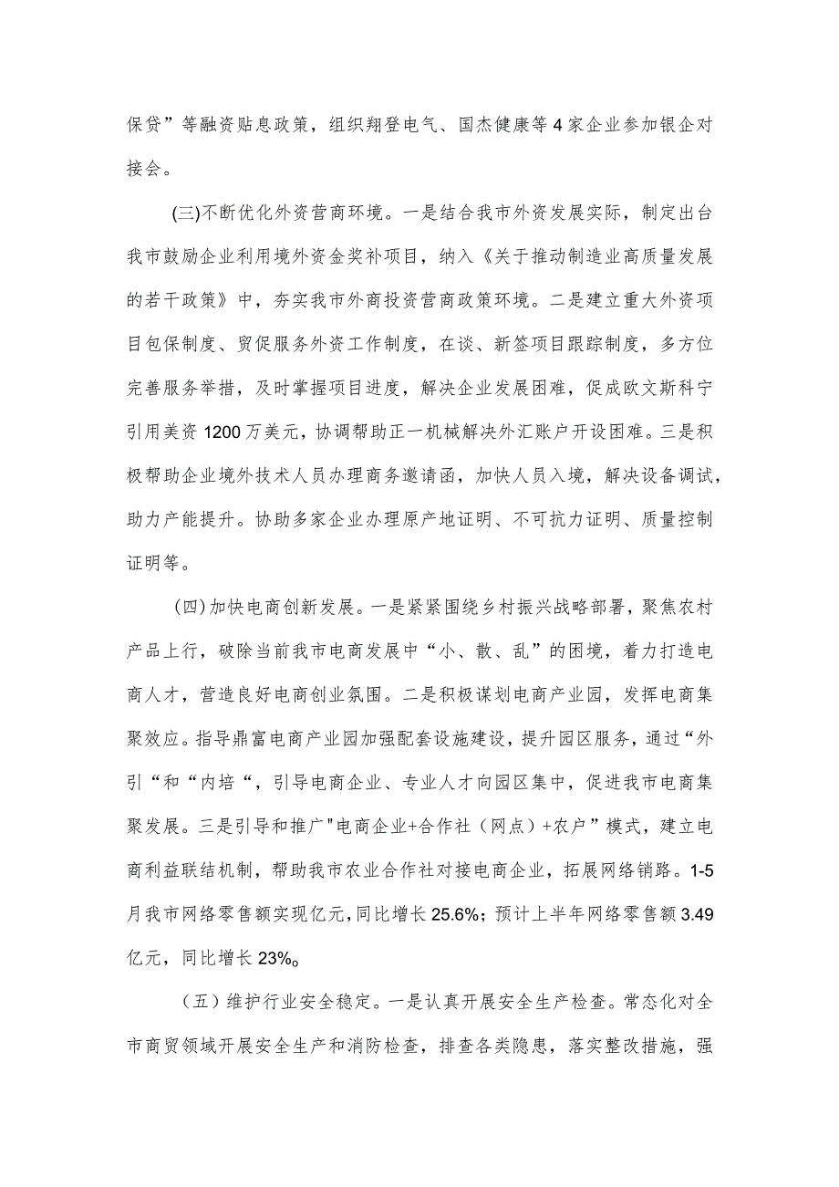 商务局2024年上半年工作总结及下半年工作计划.docx_第3页