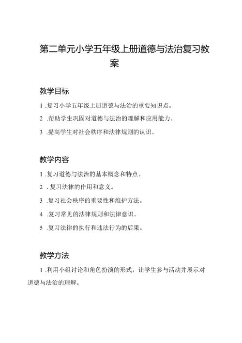 第二单元小学五年级上册道德与法治复习教案.docx