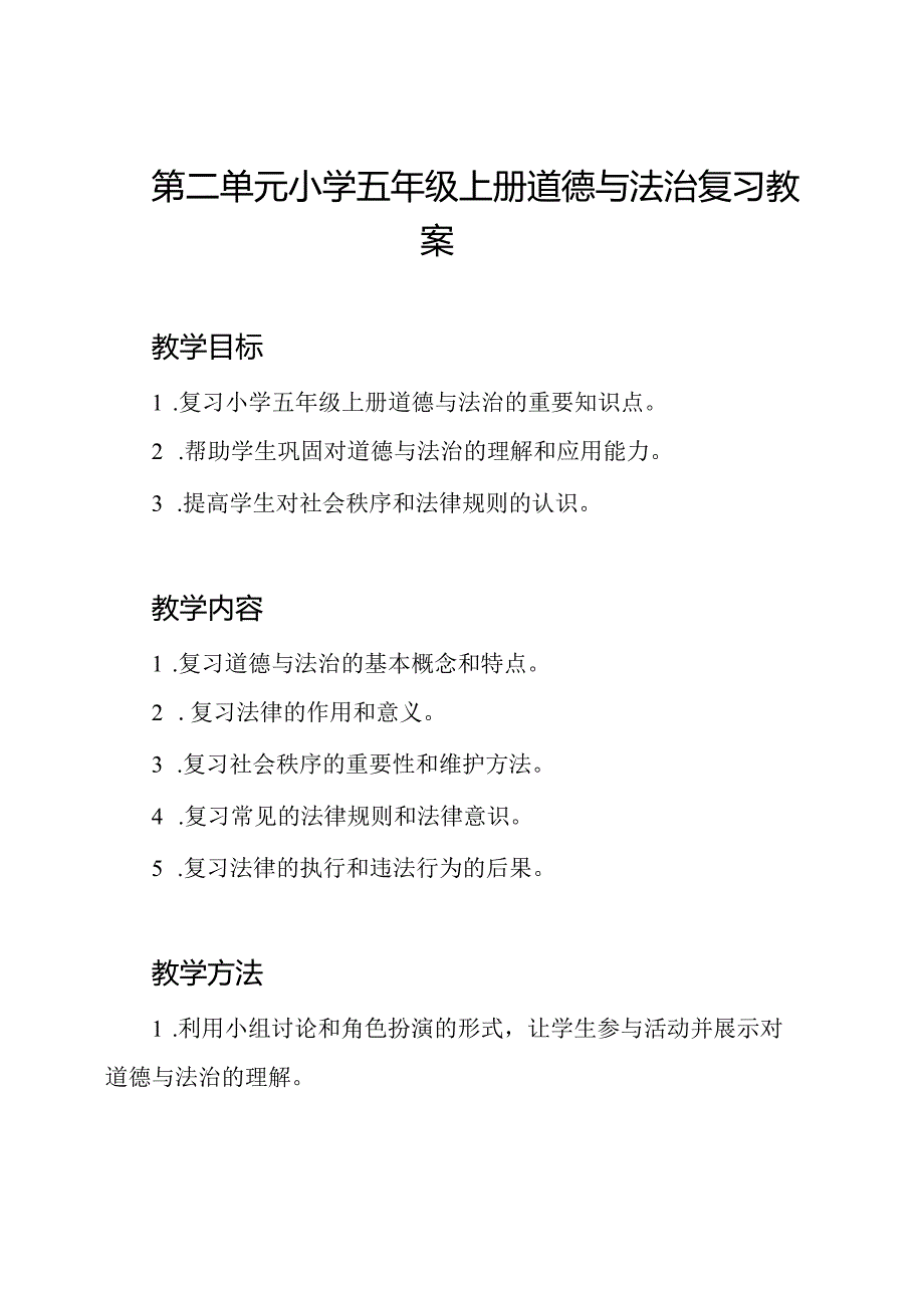 第二单元小学五年级上册道德与法治复习教案.docx_第1页