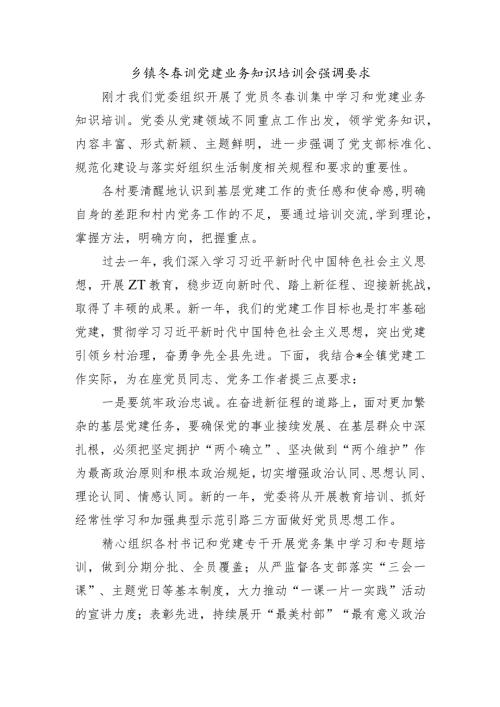 乡镇冬训党建业务知识培训会强调要求.docx