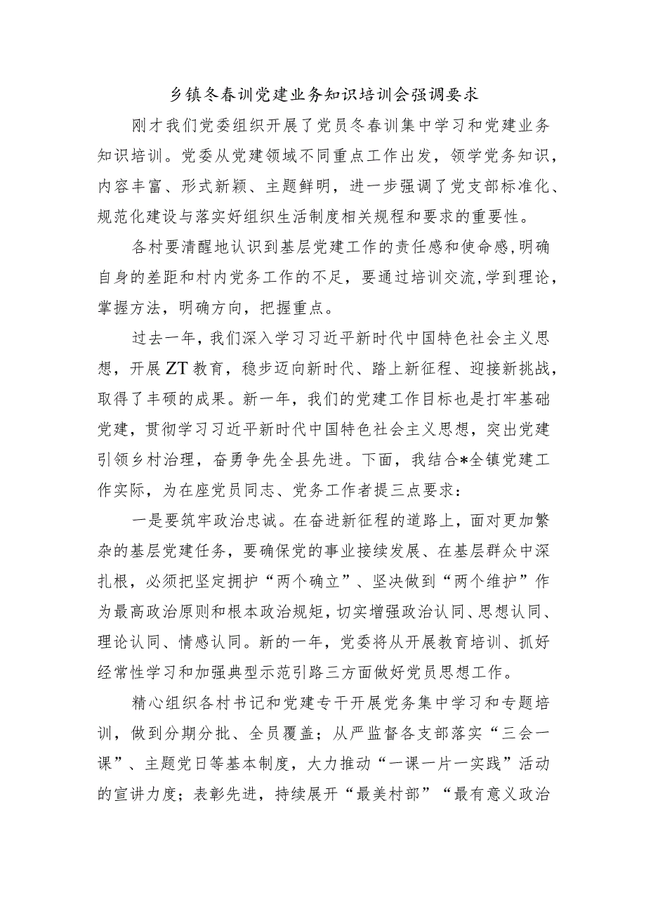 乡镇冬训党建业务知识培训会强调要求.docx_第1页