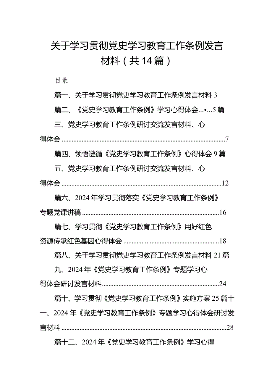 关于学习贯彻党史学习教育工作条例发言材料(精选14篇合集).docx_第1页