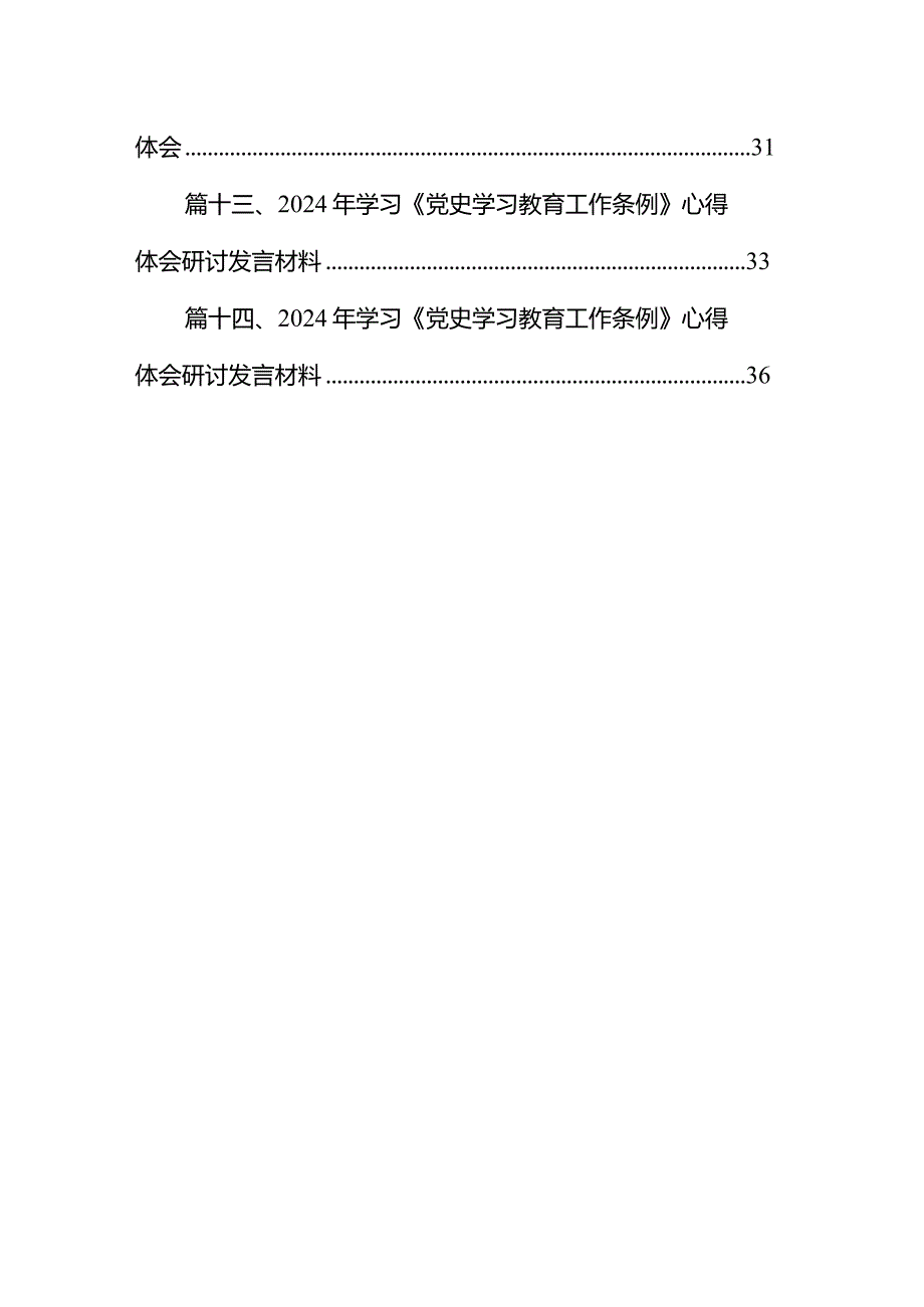 关于学习贯彻党史学习教育工作条例发言材料(精选14篇合集).docx_第2页