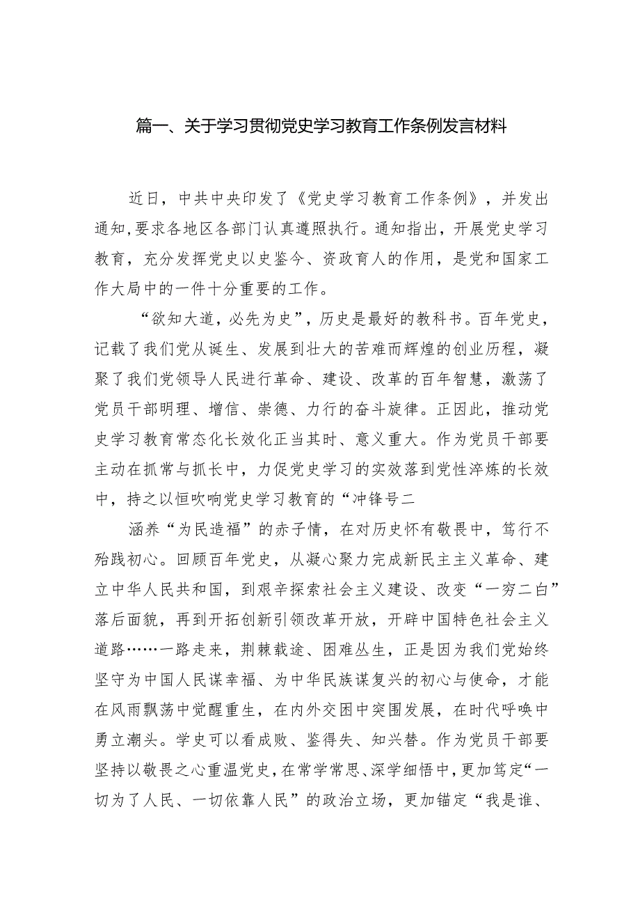 关于学习贯彻党史学习教育工作条例发言材料(精选14篇合集).docx_第3页