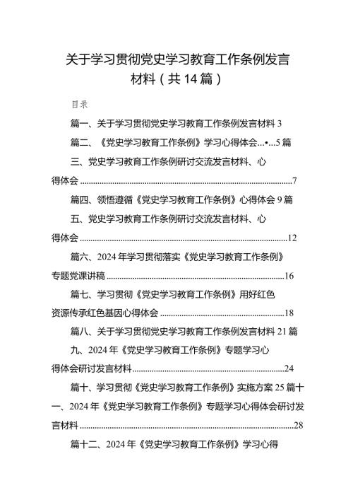 关于学习贯彻党史学习教育工作条例发言材料(精选14篇合集).docx