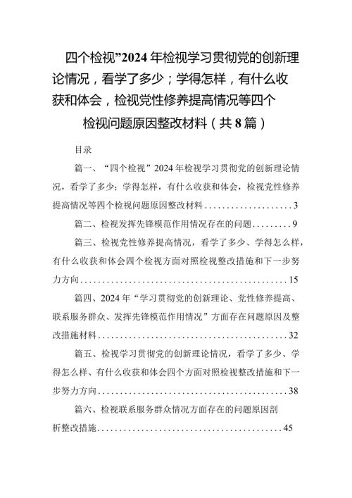 “四个检视”2024年检视学习贯彻党的创新理论情况看学了多少；学得怎样有什么收获和体会检视党性修养提高情况等四个检视问题原因整改材料（共.docx