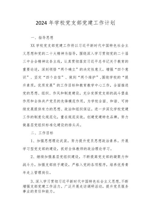 2024年学校党支部党建工作要点、工作计划.docx