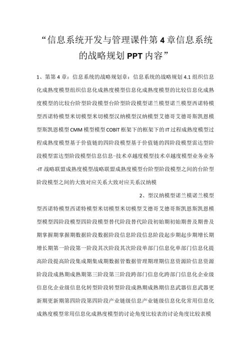 信息系统开发与管理课件第4章信息系统的战略规划PPT内容.docx