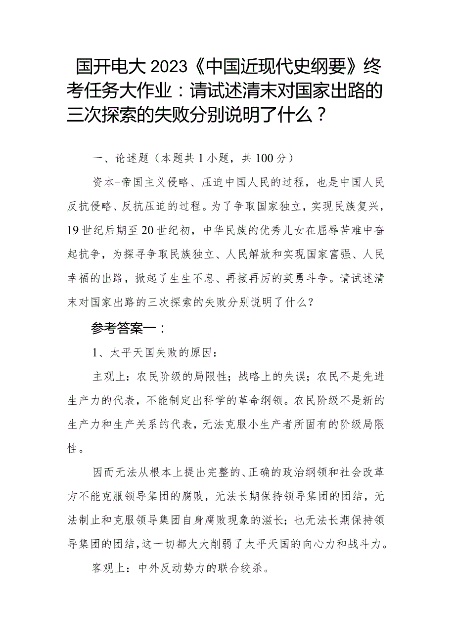 国开电大2023《中国近现代史纲要》终考任务大作业：请试述清末对国家出路的三次探索的失败分别说明了什么？.docx_第1页