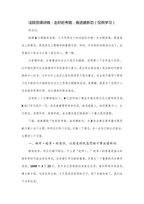法院党课讲稿：走好赶考路奋进建新功.docx