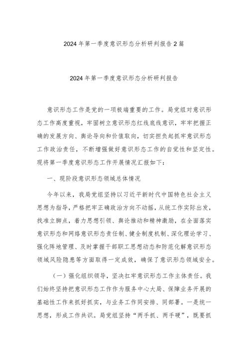 2024年第一季度意识形态分析研判报告2篇.docx