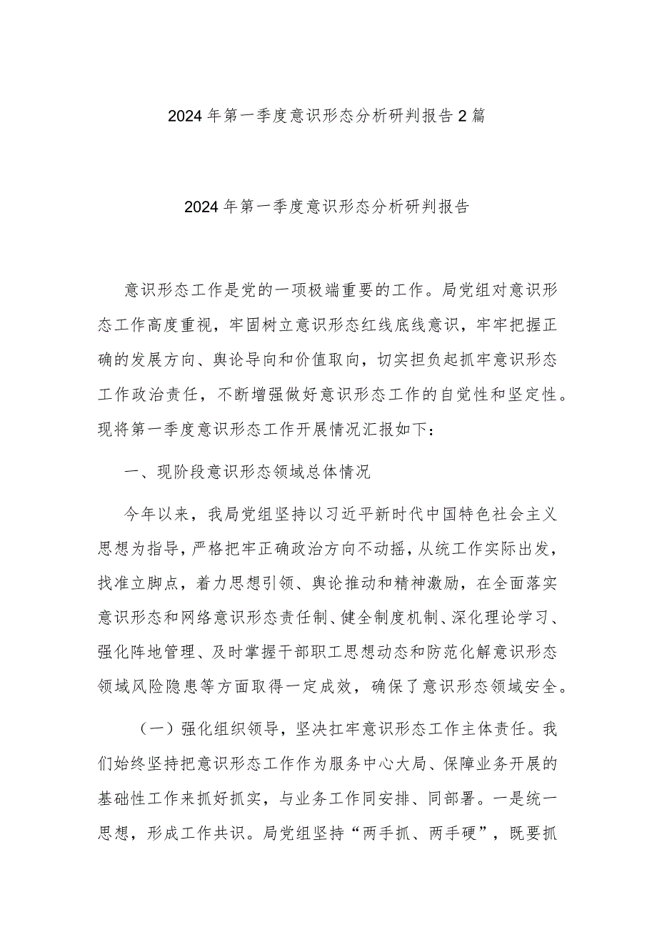 2024年第一季度意识形态分析研判报告2篇.docx_第1页