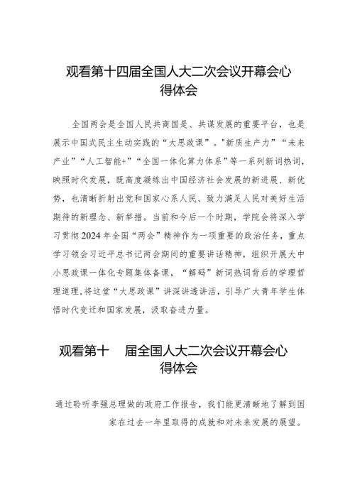 2024年两会观看第十四全国人大二次会议开幕会学习体会交流发言48篇.docx