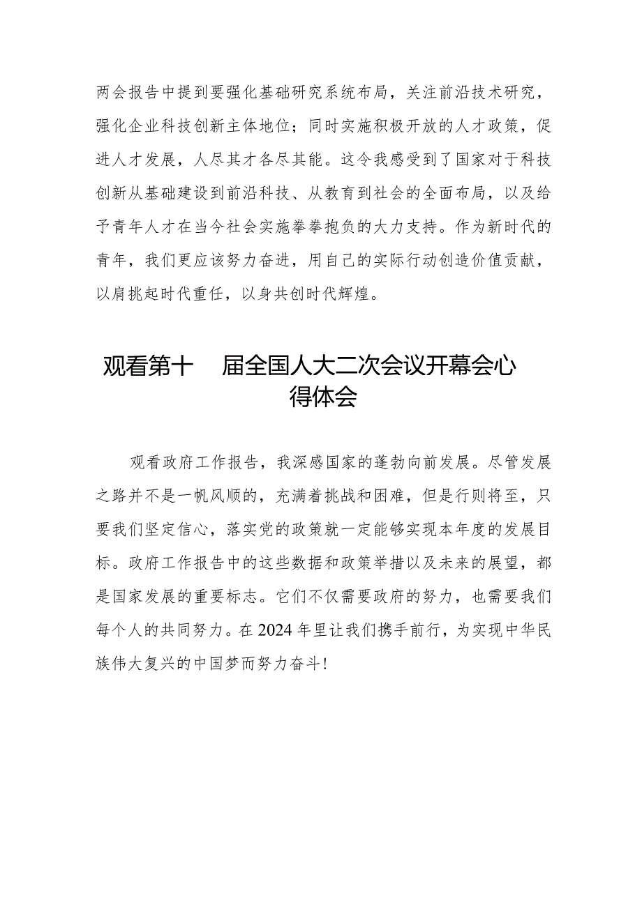 2024年两会观看第十四全国人大二次会议开幕会学习体会交流发言48篇.docx_第2页