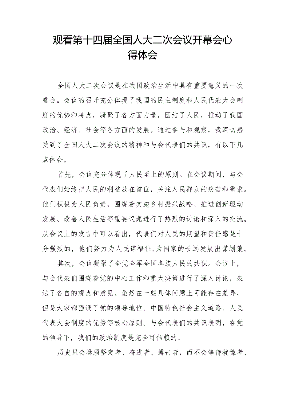 2024年两会观看第十四全国人大二次会议开幕会学习体会交流发言48篇.docx_第3页