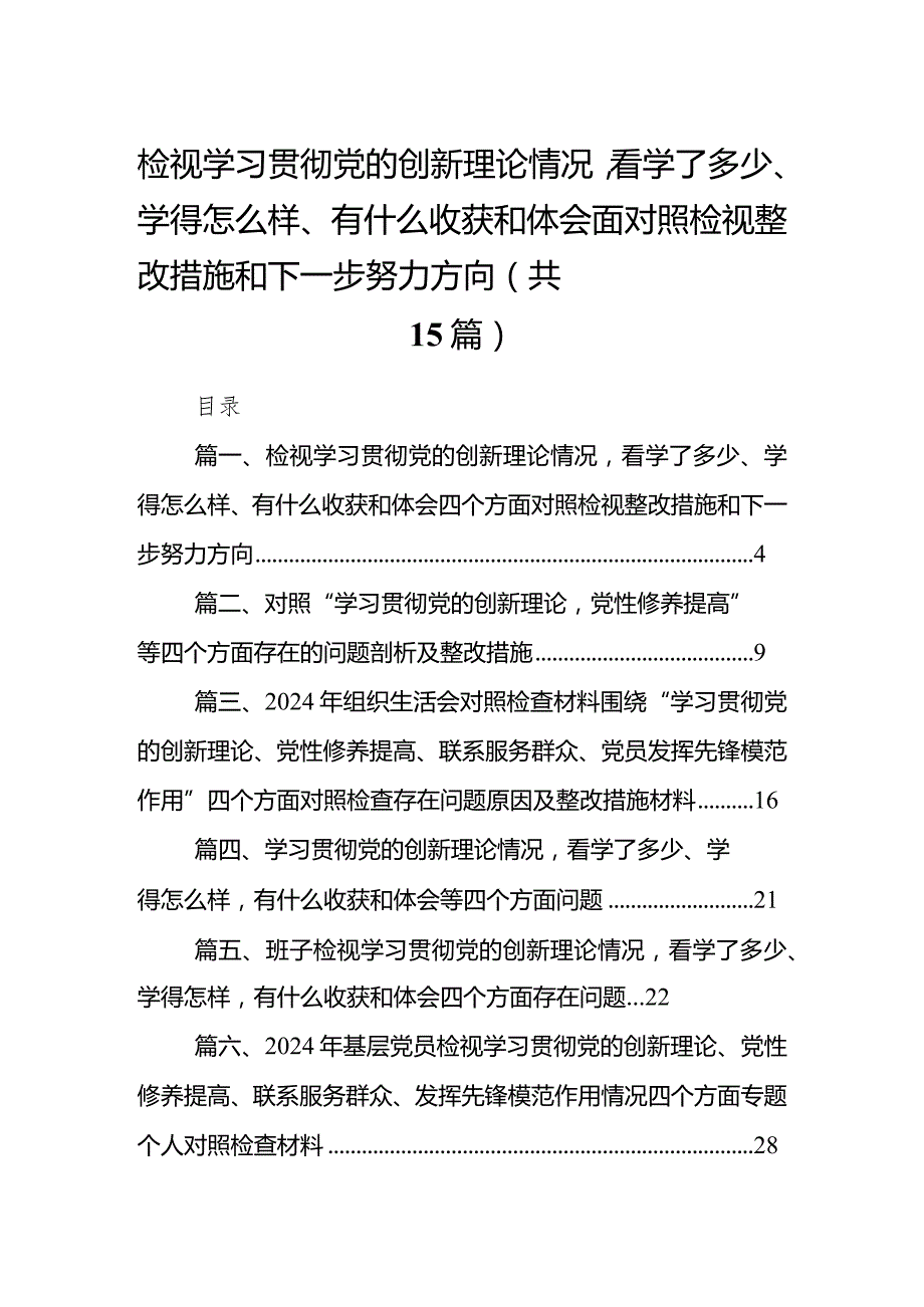 （15篇）检视学习贯彻党的创新理论情况看学了多少、学得怎么样、有什么收获和体会四个方面对照检视整改措施和下一步努力方向汇编.docx_第1页