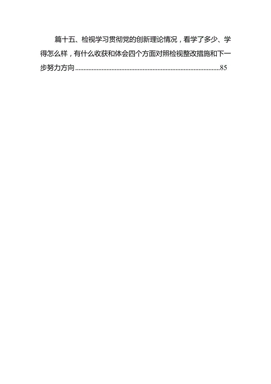 （15篇）检视学习贯彻党的创新理论情况看学了多少、学得怎么样、有什么收获和体会四个方面对照检视整改措施和下一步努力方向汇编.docx_第3页