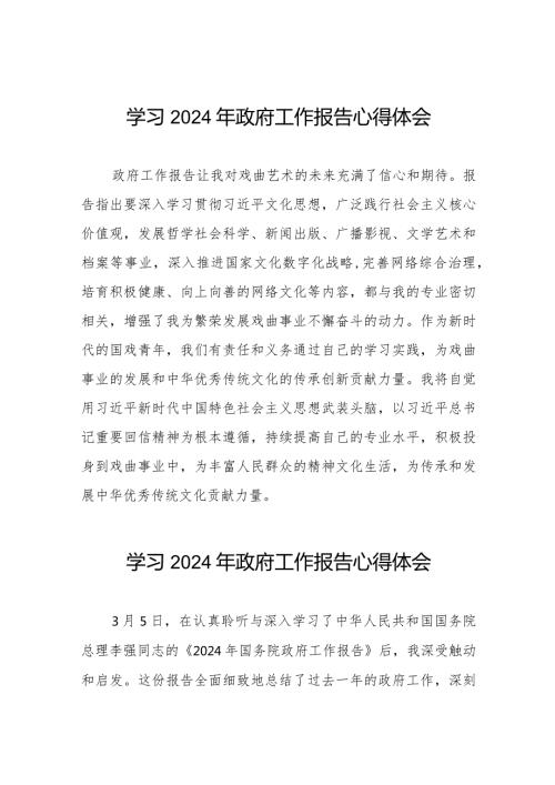 2024全国两会研读《政府工作报告》学习体会范文(44篇).docx