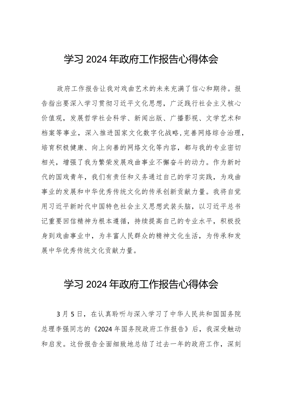 2024全国两会研读《政府工作报告》学习体会范文(44篇).docx_第1页