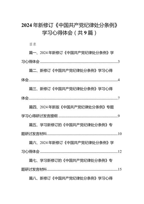 （9篇）2024年新修订《中国共产党纪律处分条例》学习心得体会合辑.docx