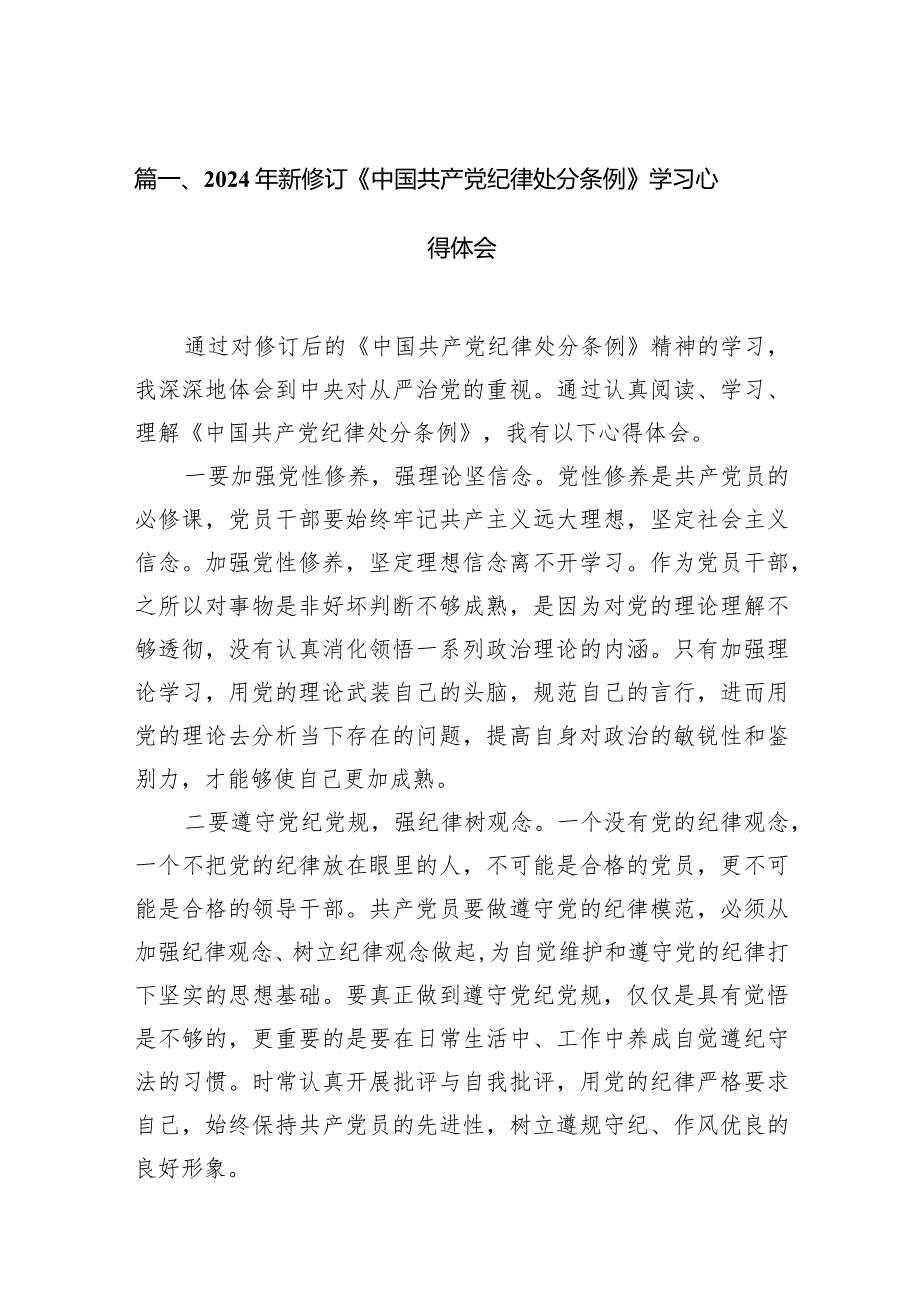 （9篇）2024年新修订《中国共产党纪律处分条例》学习心得体会合辑.docx_第3页