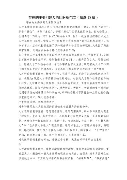 存在的主要问题及原因分析范文(精选18篇).docx
